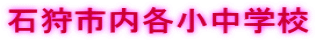 石狩市内各小中学校
