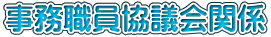 事務職員協議会関係